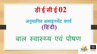 डी ई सी ई 02 बाल स्वास्थ्य एवं पोषण अनुमानित असाइनमेंट कार्य DECE 02 Guessed Assignment IGNOU