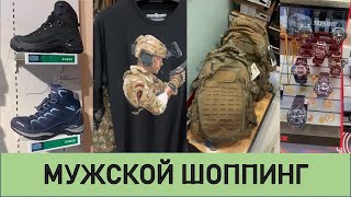 Мужской шоппинг - Military shopping - #tacticalshopping