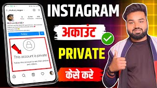 How to make instagram account private | Instagram Account Private Kaise Kare 2024