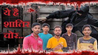 ||शातिर चोर|| Shatir chor || अवधी भाषा ||#comedy #snakecomedy #funny #comedyकॉमेडी