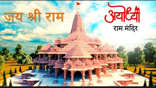 Ram Mandir Ayodhya Dham || राम मन्दिर अयोध्या धाम || राम मय हुई अयोध्या नगरी ||  PART - 1