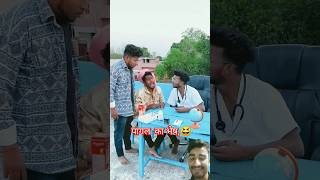 तुम पागल कैसे हुए 😂😂 #comedy #realfools #vikramcomedyvideo #vikramfunnyvideo #surajroxfunnyvibeo