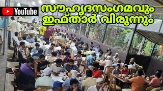 സൗഹൃദസംഗമവും ഇഫ്താർ വിരുന്നും| Ifthar Meet|ERUMAD