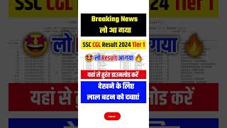 🔴SSC CGL Tier 1 Result 2024 Kaise Dekhe 🔥 How To Check SSC CGL Result 2024 🔥 SSC CGL Cut Off 2024