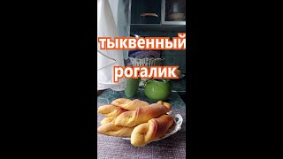 Тыквенные рогалики. #shorts