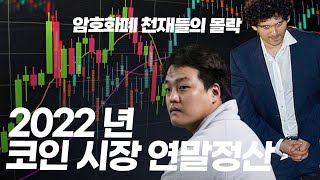 자막🙆‍♀️ 암호화폐 천재들의 몰락, 2022 코인 시장 연말 결산