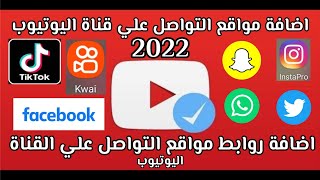 اضافة روابط مواقع التواصل علي القناة 2022 | اظهار روابط مواقع التواصل الاجتماعي مختصرة علي قناتي