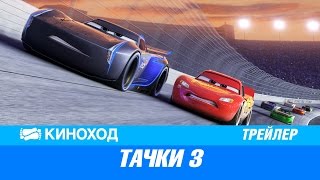 Тачки 3 (2017) — Русский трейлер