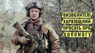 Визволителі Харківщині - 130-ий батальйон ТрО ЗСУ - просять про допомогу