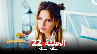 مسلسل أغنية الصيف - الحلقة 22 (Arabic Dubbed)