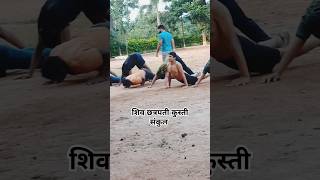 छत्रपती कुस्ती संकुल  #wrestling #pailwan #armymotivation #motivation #pailwaan