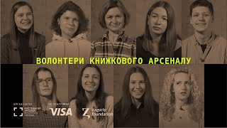 Люди Книжкового Арсеналу. Волонтери