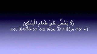 Sura Al Maun -107 Mishary Al Afasy | Bangla Translation