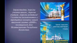 Выпуск школьной газеты «Годы Независимости»