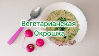 Вегетарианская окрошка