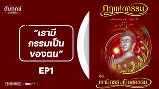 EP1 : ชุดที่ 1 เรามีกรรมเป็นของตน (กฏแห่งกรรม โดย ท.เลียงพิบูลย์ )