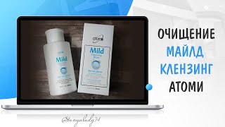 ОЧИЩАЮЩИЕ СРЕДСТВО ДЛЯ СНЯТИЯ МАКИЯЖА MILD АТОМИ (ATOMY)