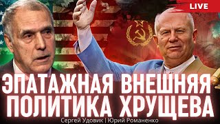 Эпатажная внешняя политика Хрущева. Красная Мата-Хари - 22. Сергей Удовик, Юрий Романенко