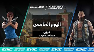 EWC R6 - اليوم 5 - النهائي