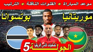 موعد مباراة موريتانيا ضد بوتسوانا الجولة 5 تصفيات كأس إفريقيا. القنوات الناقلة و ترتيب المجموعة