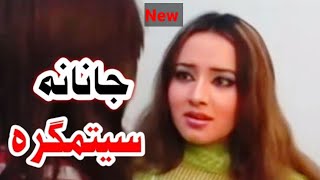 Janana Sitamghara Full Drama Classic Telefilm Jhangir Khan Nadia Gull Pashto Drama _ PASHTO KPK TV