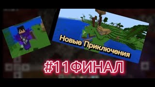 Lp.Новые Приключения #11 ФИНАЛ-Майнкрафт