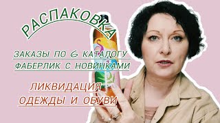 #Распаковка заказов по 6 каталогу #Фаберлик с новинками. Ликвидация #одежды и #обуви.