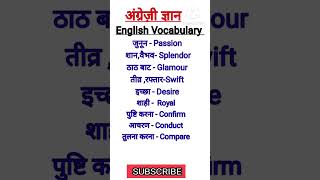 English Vocabulary | Important words #english #ytshorts #shorts #short #shortfeed #अंग्रेजी #learn