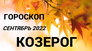 ГОРОСКОП КОЗЕРОГ СЕНТЯБРЬ 2022 НА ВСЕ СФЕРЫ + СОВЕТ РУН