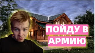 ОБЗОР НА ДОМ СТРОГО | СТРОГО ПОЙДЕТ В АРМИЮ??