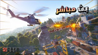 🔴 بث راست ويا الشباب اليوم الثالث حياكم الله \ Rust