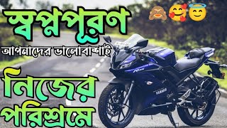 নিজের একটি শখ পূরণ করলাম // নিজের পরিশ্রমে পছন্দের বাইক কিনলাম ||