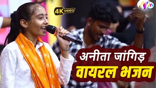 अनीता जांगिड़ वायरल भजन I Most Popular Rajasthani LIVE Bhajan I मारवाड़ी देसी भजन I Anita Jangid