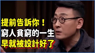 50歲才能明白的階層認知提前告訴你！窮人的一生早就被設計好，社會富裕了，窮人也照樣貧窮？#talkshow #圆桌派 #窦文涛 #脱口秀 #真人秀 #圆桌派第七季 #马未都