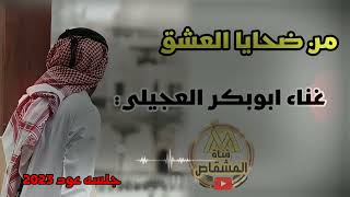 من ضحايا العشق غناء ابو بكر العجيلي عزف عود محمد كرامه القرادي جلسه 2023 حصرياً