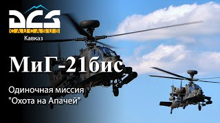 DCS МиГ-21бис Одиночная миссия "Охота на Апачей"