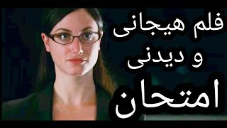 فیلم سینمایی امتحان نهایی دوبله فارسی exam