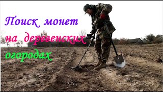 Поиск монет на огородах . Treasure Hunter