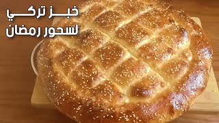 خبز البيدا التركى لسحور رمضان بدون عجن للمبتدئين والعجينة كالقطن