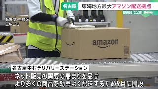 東海地方最大規模のアマゾン配送拠点　日本初の設備取り入れ、ピーク時1日あたり約10万個の商品を扱う (24/11/21 16:36)