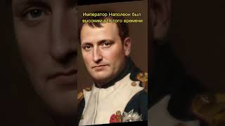 Топ 5 фактов о Наполеоне, про которые вы не знали #history #рек #рекомендации