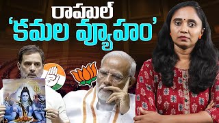 రాహుల్ "చక్రవ్యూహం"లో మోదీ సర్కార్? || Thulasi Chandu