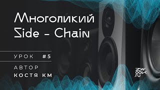 Side-Chain эффект: инструкция [zwook, Костя KM]