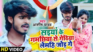 #Video | #Ashish Yadav | सइयां के गमछिया से गेठिया लेमहि जोड़ गे | #Jhumta Song || Sad Song 2023 ||