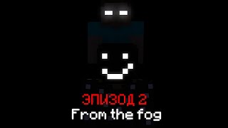 ОН УЖЕ БЛИЗКО! ЭПИЗОД 2 [From The Fog]