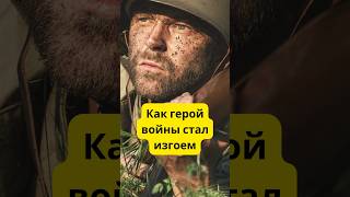 Вот как легендарный герой войны стал изгоем #война #история #shorts