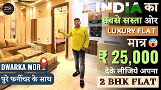 मात्र ₹ 25 हजार देकर लीजिए अपना 2 BHK Flat in Dwarka mor | 2 BHK Flat in Uttam Nagar | Chepest Flats