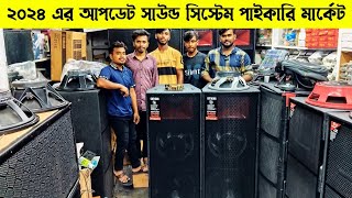 সাউন্ড বক্সের পাইকারি বাজার🔊sound system wholesale market🔊সাউন্ড সিস্টেমের পাইকারি মার্কেট #speaker