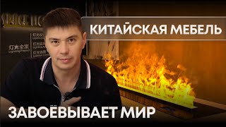 Мебель для дома и офиса из Китая