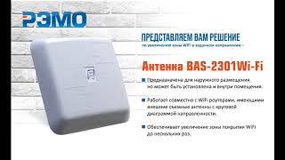 Видеопрезентация панельной WiFi антенны BAS-2301